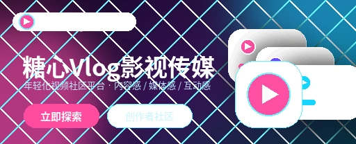 糖心vlog影视内容与视频社区平台主视觉